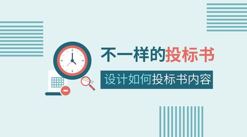 如何設計物業(yè)管理公司的投標書