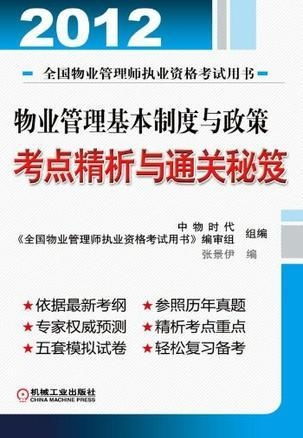 物業(yè)管理基本制度與政策考點精析與通關秘笈